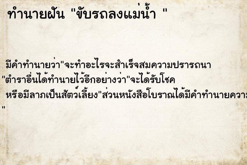 ทำนายฝัน ขับรถลงแม่น้ำ 